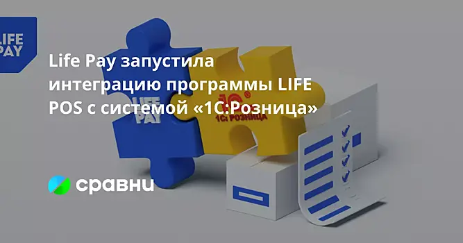 Life Pay запустила интеграцию программы LIFE POS с системой «1С:Розница»