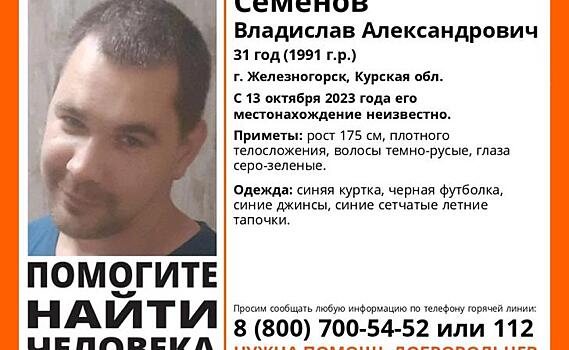 В Курской области волонтёры ищут 31-летнего мужчину