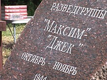 В Роминтской пуще открыт памятный камень разведчикам группы «Максим» — «Джек»