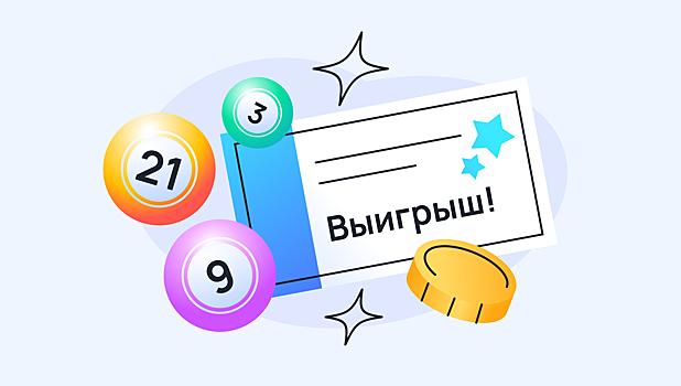 Выигрыш в лотерею: что делать и в какие сроки. Разбор требований и ограничений