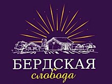 В Оренбурге 2 сентября состоится фестиваль «Бердская слобода»