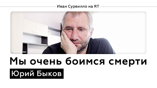 Быков о страхе смерти, новом кино и хрупкости общества / Иван Сурвилло на RT