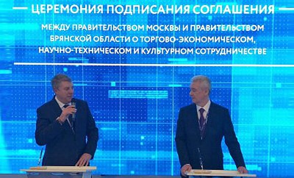 Власти Москвы и Брянской области подписали соглашение о сотрудничестве