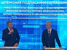 Власти Москвы и Брянской области подписали соглашение о сотрудничестве