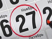 Анонсы главных событий 27 ноября
