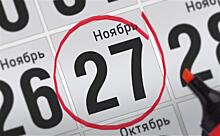 Анонсы главных событий 27 ноября