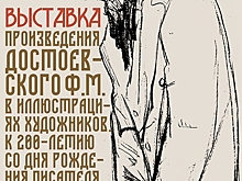 В выставочном зале МОСХ России на Беговой проходит уникальная выставка иллюстраций к произведениям Ф.М. Достоевского
