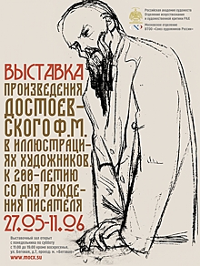 В выставочном зале МОСХ России на Беговой проходит уникальная выставка иллюстраций к произведениям Ф.М. Достоевского