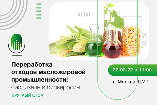 В Москве обсудят переработку отходов масложировой промышленности в биотопливо