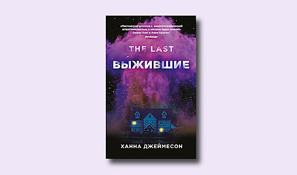 «Выжившие» Ханны Джеймесон: неожиданная инструкция по сохранению морального здоровья в карантин