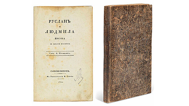 Первое издание поэмы Пушкина "Руслан и Людмила" продано на аукционе в Лондоне за $125 тыс.