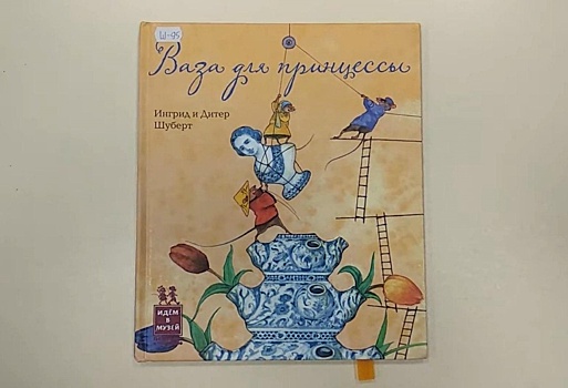 Библиотека № 239 представила видеообзор книги "Ваза для принцессы"