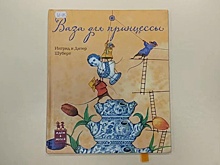 Библиотека № 239 представила видеообзор книги "Ваза для принцессы"