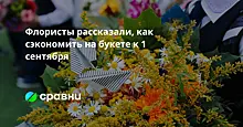 Флористы рассказали, как сэкономить на букете к 1 сентября