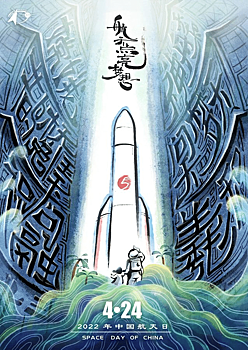 Плакаты ко Дню космонавтики в Китае