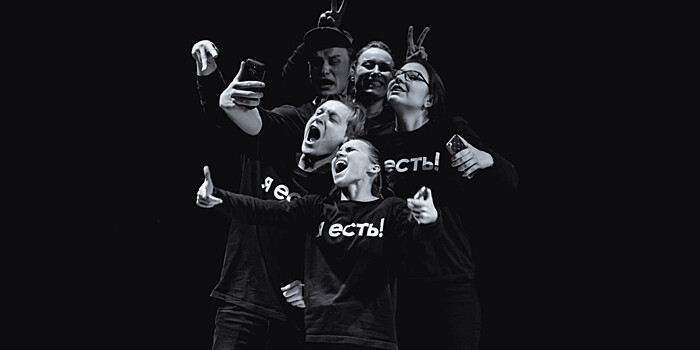 Что волнует современных подростков: трансляция спектакля «Я есть»