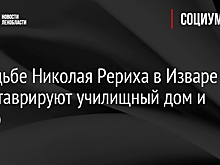 В усадьбе Николая Рериха в Изваре отреставрируют училищный дом и амбар