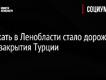 Отдыхать в Ленобласти стало дороже из-за закрытия Турции
