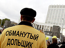 Подсчитана доля ипотечников среди обманутых дольщиков