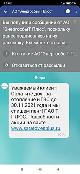 «Т Плюс» требует оплатить долги даже у исправных плательщиков Саратовской области