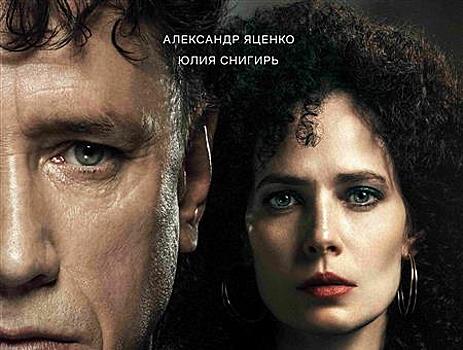 "Я знаю, кто тебя убил" — премьера триллера с Александром Яценко и Юлией Снигирь состоится 1 мая на Wink.ru