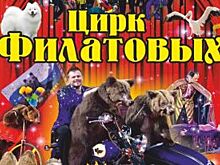 В Екатеринбурге юбилейные гастроли цирка Филатовых продл­или до 23 апреля