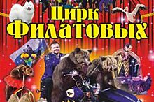 В Екатеринбурге юбилейные гастроли цирка Филатовых продл­или до 23 апреля