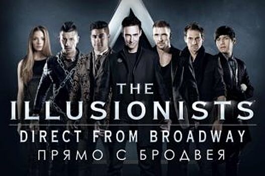 Легендарное шоу The ILLUSIONISTS приедет в Петербург