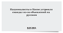 Националисты в Киеве устроили скандал из-за объявлений на русском