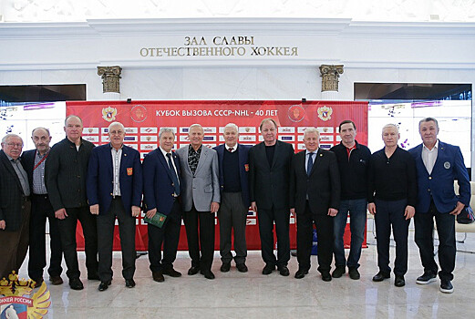Состоялись торжества, посвящённые 40-летию победы сборной СССР на Кубке вызова