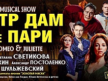 В Светлогорске за один вечер покажут попурри из мюзиклов «Нотр Дам Де Пари» и «Ромео и Джульетта»