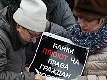 Банковских заемщиков защитят от любых форм дискриминации