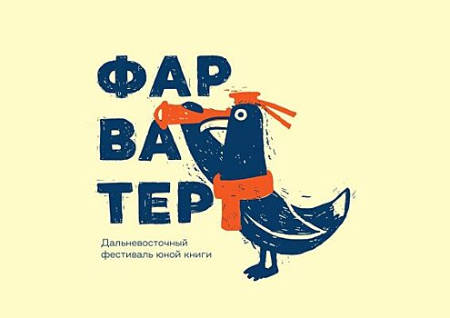 Первый на Дальнем Востоке фестиваль юной книги «Фарватер» пройдёт во Владивостоке