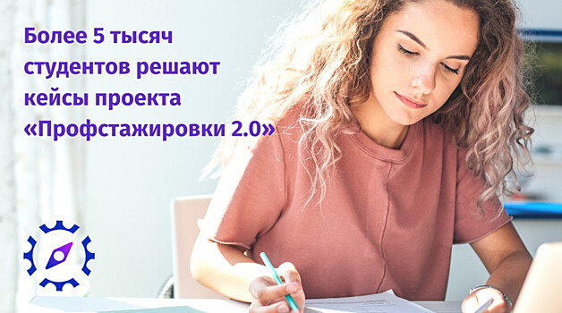 Более 250 нижегородских студентов пишут дипломные работы в рамках проекта «Профстажировки 2.0»