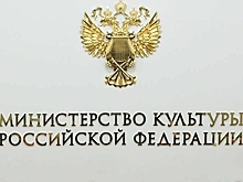 Минкультуры будет отвечать за сохранность музейных ценностей