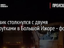 Грузовик столкнулся с двумя маршрутками в Большой Ижоре - фото