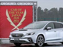 Лучшие автомобили в Японии: главная награда досталась Subaru Levorg