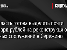 Ленобласть готова выделить почти миллиард рублей на реконструкцию очистных сооружений в Сережино