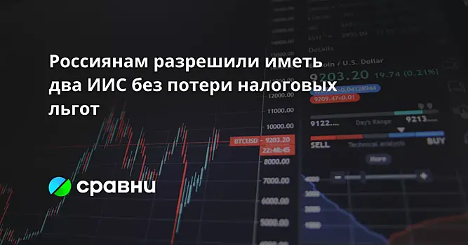 Россиянам разрешили иметь два ИИС без потери налоговых льгот