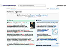 Создатели "Руниверсалиса" объяснили "аномальной нагрузкой" проблемы с сайтом своей энциклопедии