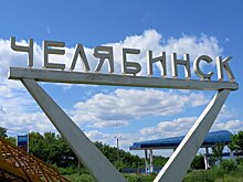 Челябинску вернули его Я