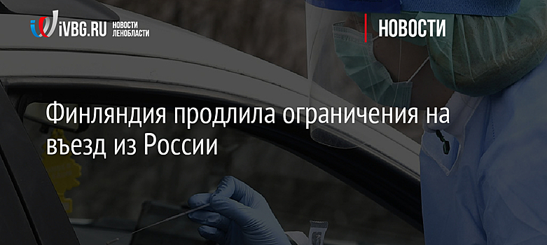 Финляндия продлила ограничения на въезд из России