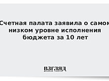 В Счетной палате назвали причины низкого уровня исполнения бюджета