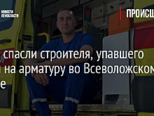 Врачи спасли строителя, упавшего пахом на арматуру во Всеволожском районе