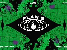 PLAN B для креативной индустрии