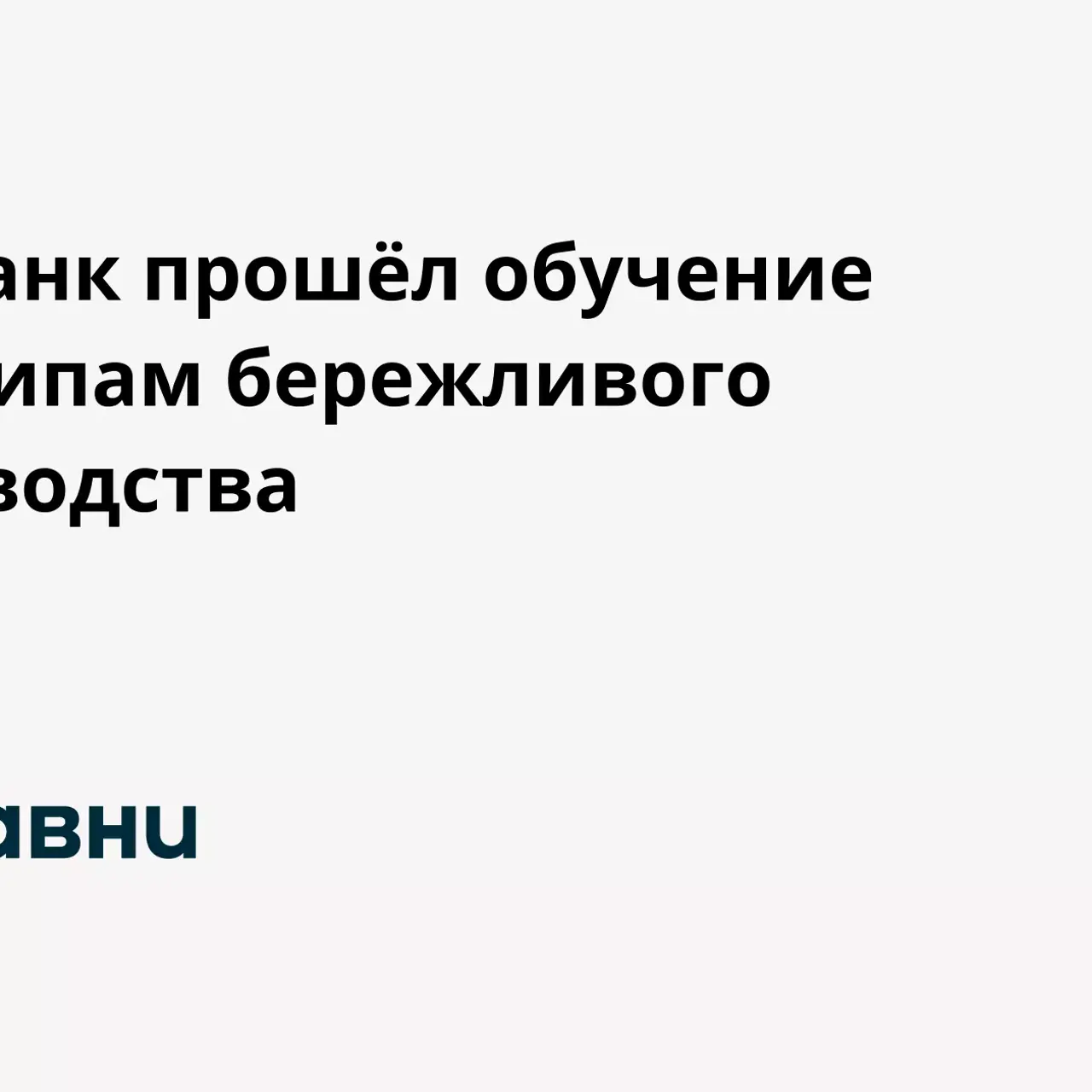 МСП Банк прошёл обучение принципам бережливого производства -  Рамблер/финансы