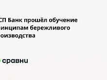 МСП Банк прошёл обучение принципам бережливого производства