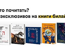 В сервисе книги билайн доступны 5 эксклюзивов