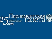 «Парламентская газета» сегодня отмечает 25-летие