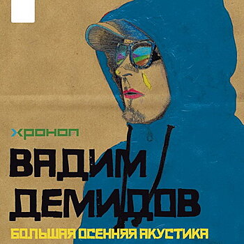 Вадим Демидов споет песни «Хронопа» на рок-утреннике